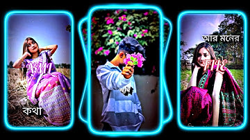 অমি তোমার কথা রাখবো এক্সএমএল ফাইল অ্যালাইট মোশন ভিডিও এডিটিং নতুন ট্রেন্ড নতুন এক্সএমএল ফাইল❤️