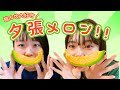 【完熟】メロンと言ったら夕張メロン！！