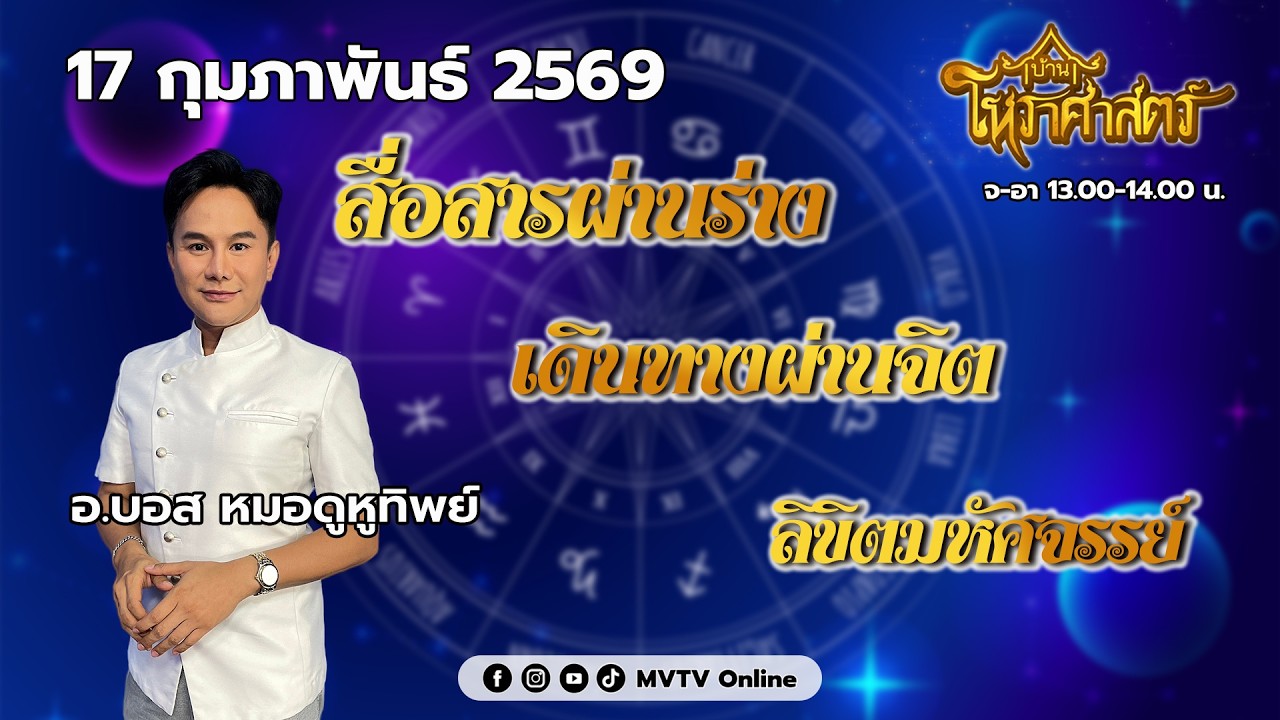 รายการ บ้านโหราศาสตร์ |อ.บอส หมอดูหูทิพย์ สื่อสารผ่านร่าง เดินทางผ่านจิต ลิขิตมหัศจรรย์ |MVTV Online