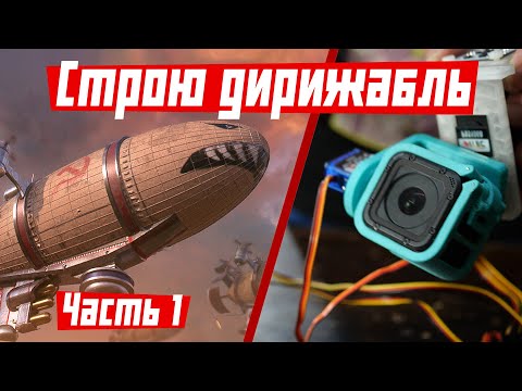 Дирижабль для GoPro. Часть 1: собираю стабилизатор, двигатели, радиоуправление и варю оболочку