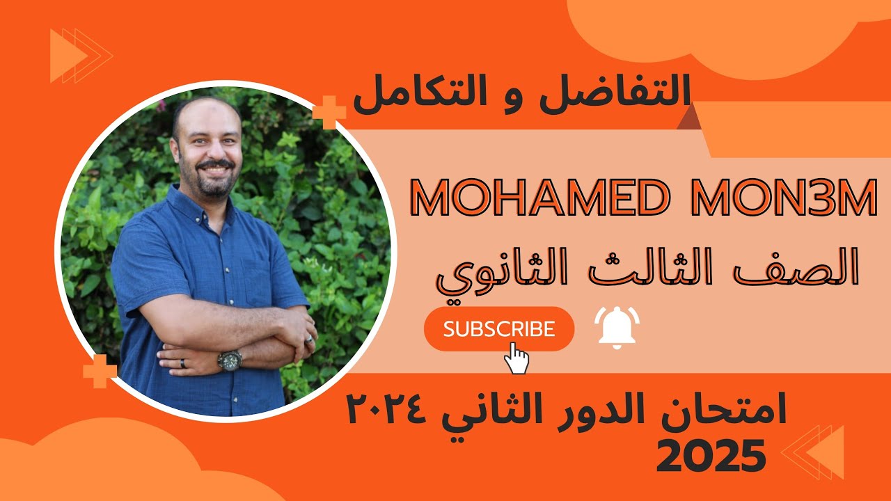 #حل#امتحان #التفاضل والتكامل #دور ثان #٢٠٢٤# الصف# الثالث #الثانوي