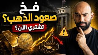 احذر فخ صعود الذهب ⚠️ هل تشتري الآن أم تنتظر قرار الفيدرالي؟