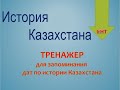 Тренажер для запоминания дат по истории Казахстана (НКТ, ЕНТ, ВОУД, КТА)