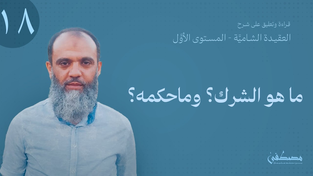 الدرس ١٨ والأخير: قراءة وتعليق على شرح العقيدة الشاميَّة-المستوى١-ماهو الشرك؟ وماحكمه؟