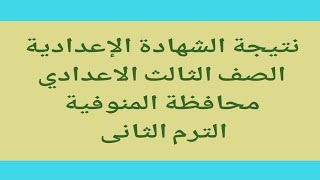 نتيجة الشهادة الاعدادية بمحافظة المنوفية الترم الثاني 2023