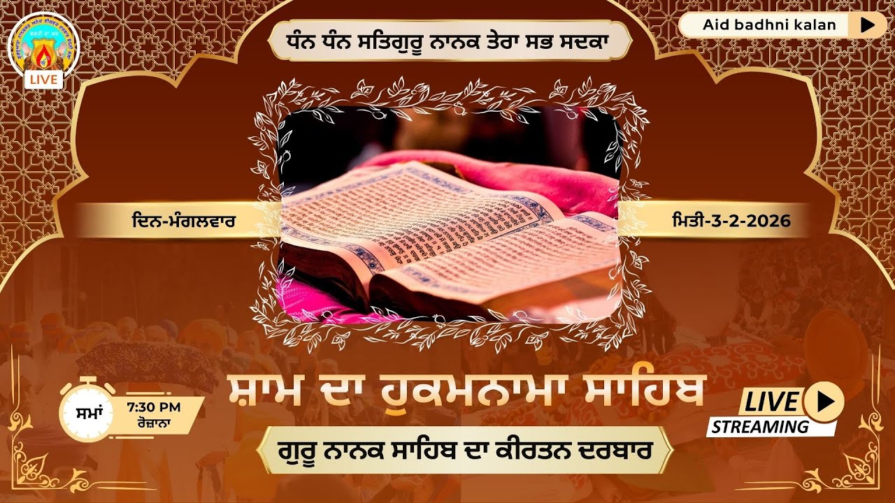 🔴Live ਸ਼ਾਮ ਦਾ ਕੀਰਤਨ ਅਤੇ ਹੁਕਮਨਾਮਾ ਸਾਹਿਬ | 2-2-26 ਦਿਨ-ਸੋਮਵਾਰ | ਅਨੰਦ ਈਸ਼ਵਰ ਦਰਬਾਰ(ਨਾਨਕਸਰ)ਬੱਧਨੀ ਕਲਾਂ
