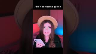 Лена и ее смешные фразы) 1 часть / Елена Райтман #еленарайтман #смешныефразы