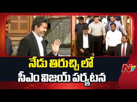 నేడు తిరుచ్చి లో సీఎం విజయ్ పర్యటన | CM Vijay Visit to Tiruchi Today | NTV Telugu - NTVTELUGU
