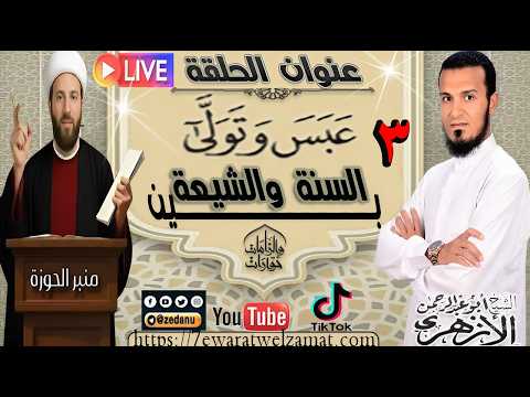 عبس وتولى بين السنة والشيعة ج3