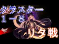 【デスチャ】クラスター１－８　リタ戦　ギリギリ倒すｗ　#デスティニーチャイルド　#クラスター１　#スペースウォーク　#リタ　#編成　＃クラスター１－８　#デスチャ