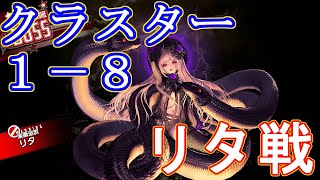 【デスチャ】クラスター１－８　リタ戦　ギリギリ倒すｗ　#デスティニーチャイルド　#クラスター１　#スペースウォーク　#リタ　#編成　＃クラスター１－８　#デスチャ