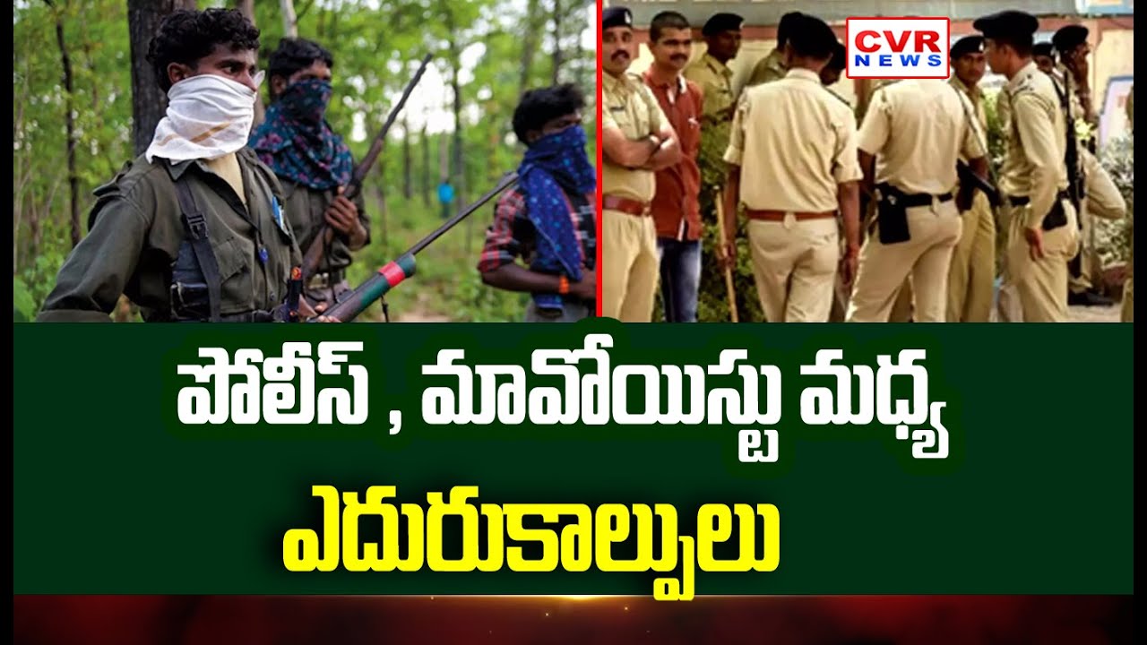 పోలీస్ Vs మావోయిస్టు.. ఉత్కంఠ భరిత ఘటన | Police Vs Maoists Clash | CVR News