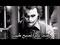 من أجمل و أروع الحكم التي قالها الجوكر مع موسيقى غامضة اشتركو بالقناة وفعلو الجرس حبايب القلب