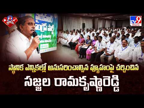 Sajjala’s Battle Plan: YSRCP’s Master Strategy for AP Local Body Polls - TV9 - TV9