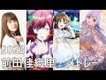 前田佳織里 曲サビメドレー (ウマ娘/ラブライブ! 虹ヶ咲/アサルトリリィ)