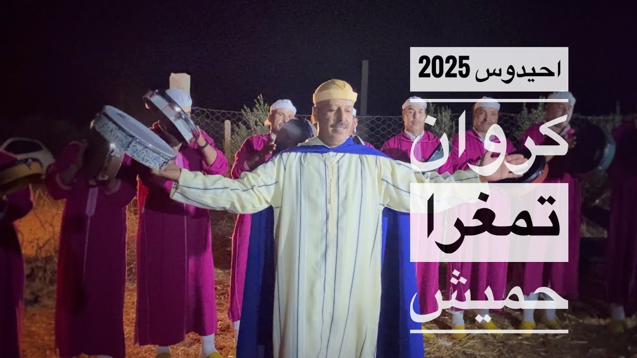 ‏Ahidous 2025 (عرس  أمازيغي  أيت يحيى) احيدوس كروان رأس إجري مكناس ، مجموع حميش (بوجمعة ),