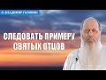 Следовать примеру святых отцов (о. Владимир Головин)