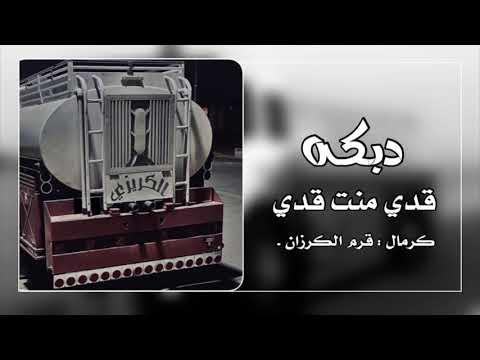 دبكه قدي منت قدي 