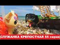 LPS Служанка крепостная 55  серия