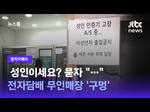 [밀착카메라] 성인이세요? 묻자 &quot;…&quot; 전자담배 무인매장 &#39;구멍&#39; / JTBC 뉴스룸