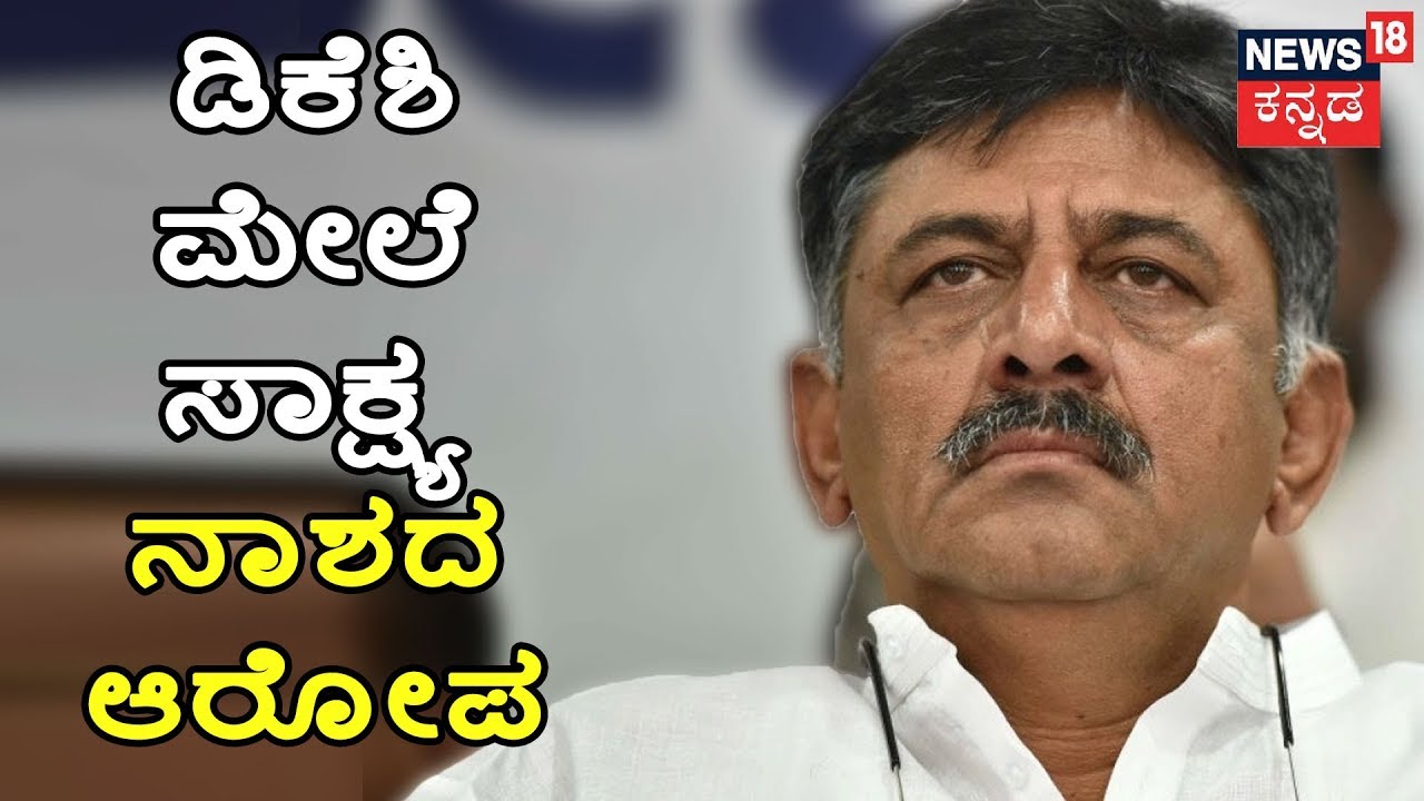 DK Shivakumar Charged For Destroying Evidence Relating To IT Raids