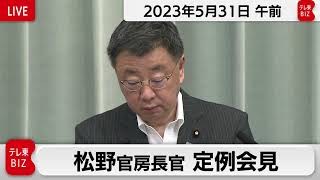 松野官房長官 定例会見【2023年5月31日午前】