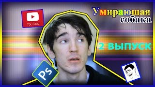 Прикольни!! -Умирающая собака,басня (ALEXANIS) Прикольни!! -Умирающая собака,басня (ALEXANIS)