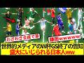 【草】名シーン満載のESPNのW杯GS終了告知、日本だけ何かおかしいwwww