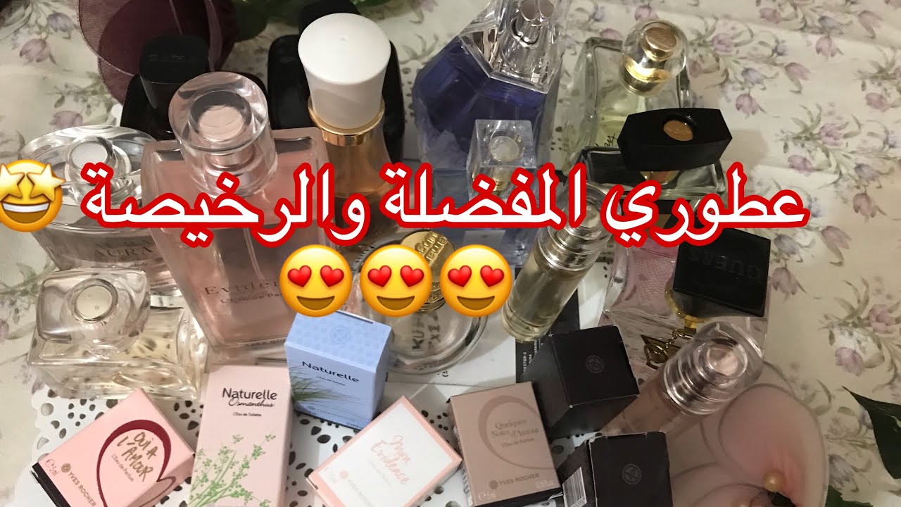 مجموعة عطوري الرخيصة والمفضلة 🤩(avon🌸yves Rocher Zara .اجيو سمعو السر الرائع في اختيار العطر الصح