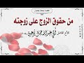 من حقوق الزوج على زوجته خطبة جمعة للأخ الفاضل جمال بوعون وفقه الله