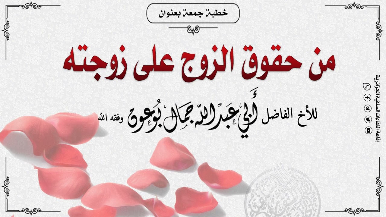 من حقوق الزوج على زوجته، خطبة جمعة للأخ الفاضل جمال بوعون وفقه الله