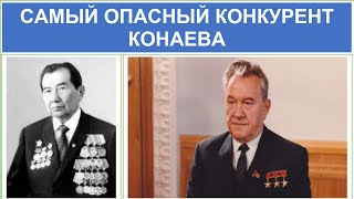 видео: Қонаевқа өз орнын берген қазақ кім? Масымхан Бейсебаев.Оны Қонаевпен жағымпаздар қалай араздастырды? картинка: Қонаевқа өз орнын берген қазақ кім? Масымхан Бейсебаев.Оны Қонаевпен жағымпаздар қалай араздастырды?