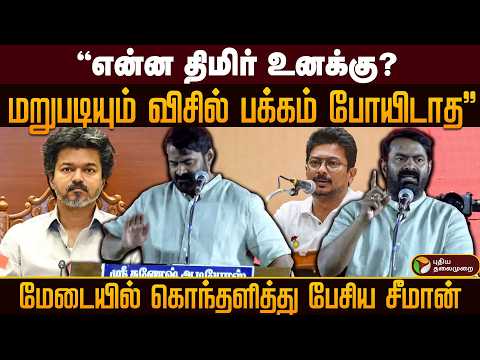 "என்ன திமிர் உனக்கு? மறுபடியும் விசில் பக்கம் போயிடாத" மேடையில் கொந்தளித்து பேசிய சீமான் | PTD
