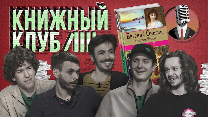 Книжный клуб. Глава 7 [Евгений Онегин. А.С.Пушкин]