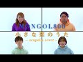 【アカペラ】小さな恋のうた/MONGOL800【TakeOverTone】