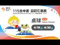 🏓【桌球】04／21（二）｜下午｜115年全中運@嘉義