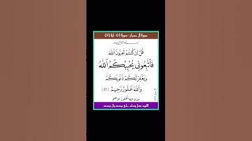 سورة ال عمران - سورة 03 - اية (31)