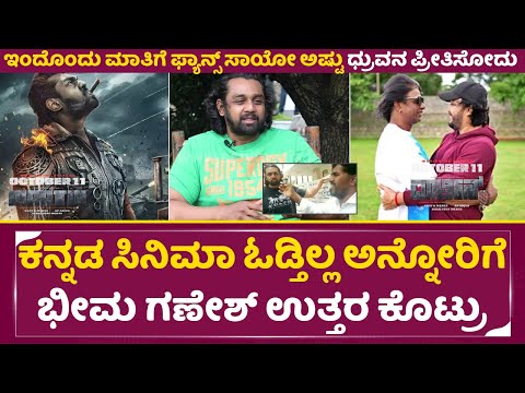 ಓಡ್ರೋ ಓಡ್ರೋ ಇದು ಸರ್ಜಾ ಅಡ್ಡ, ಧ್ರುವ ರಿಯಾಕ್ಷನ್ ಕೇಳಿದ್ರೆ ಗೌರವ ಬರತ್ತೆ | Martin Exclusive interview | SStv ಓಡ್ರೋ ಓಡ್ರೋ ಇದು ಸರ್ಜಾ ಅಡ್ಡ, ಧ್ರುವ ರಿಯಾಕ್ಷನ್ ಕೇಳಿದ್ರೆ ಗೌರವ ಬರತ್ತೆ | Martin Exclusive interview | SStv