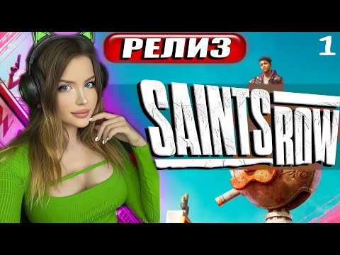 SAINTS ROW (2022) Полное Прохождение на Русском и Обзор | СЭЙНТС РОУ | WALKTHROUGH | Геймплей
