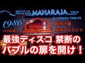 TOKYO MAHARAJA 1986 TRIBUTE MIX / 86年バブル突入 最高すぎにも 程がある!麻布十番 東京マハラジャ あの頃の盛り上げタイムもDJ ENTAのサンプリングで完全再現!