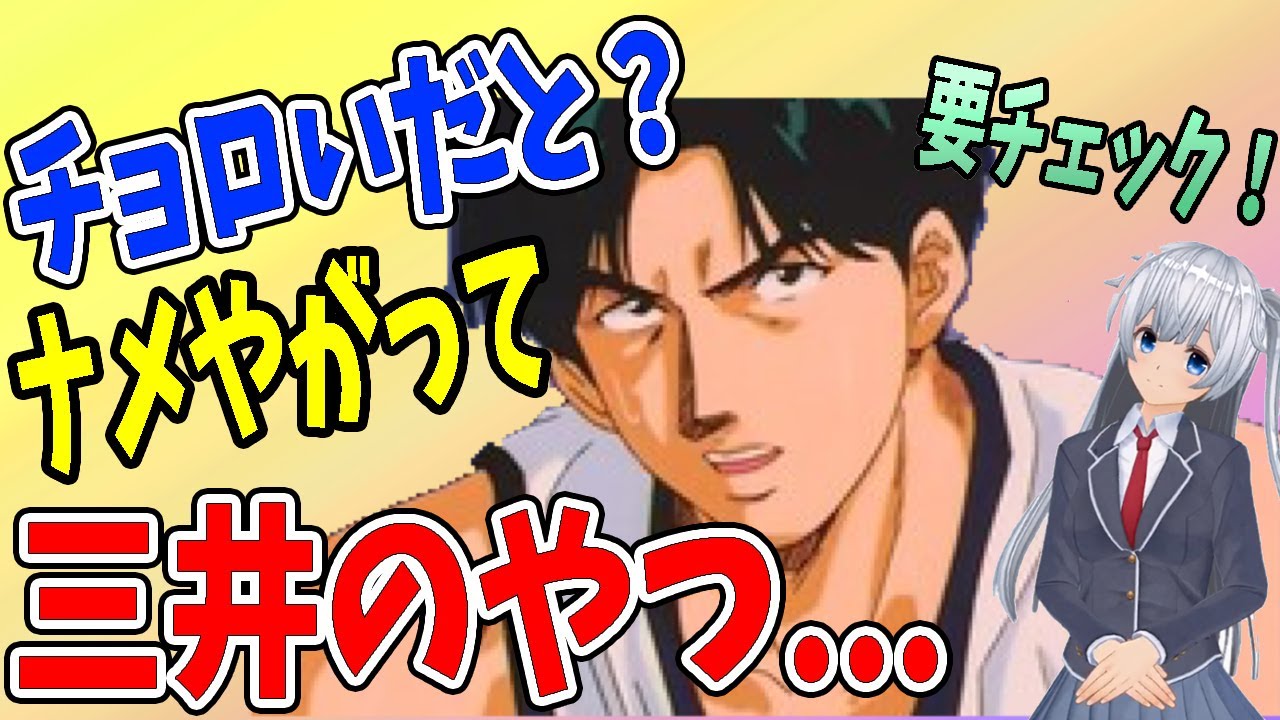 【スラムダンク】越野は本当にチョロいのか？！検証してみたよ
