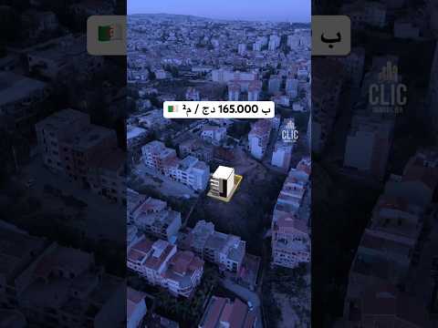 أرض للبيع في عين النعجة ب 165 000 دج م 0550991919
