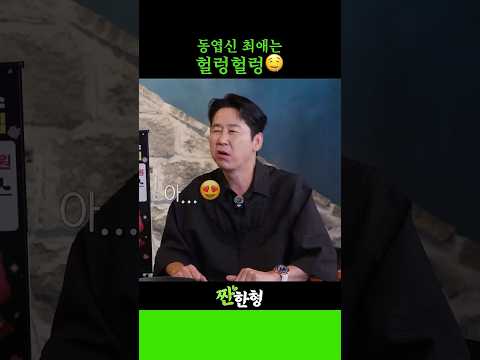 동엽신 최애는 헐렁헐렁 🤤 thumbnail