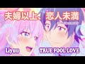 💗 True Fool Love · Liyuu 『More Than a Married Couple, But Not Lovers. OP楽曲』 (Eng | Kan | Rom)