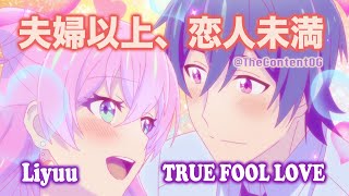 💗 True Fool Love · Liyuu 『More Than a Married Couple, But Not Lovers. OP楽曲』 (Eng | Kan | Rom)