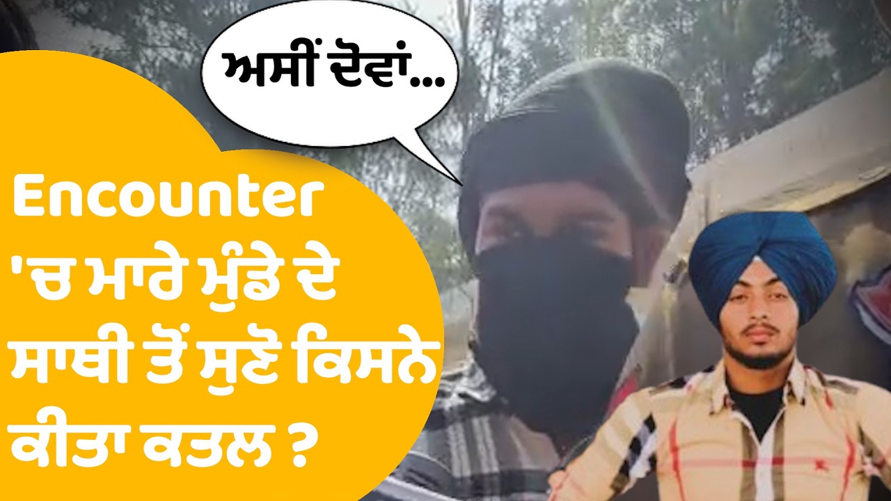 Gurdaspur News | Encounter 'ਚ ਮਾਰੇ ਮੁੰਡੇ ਦੇ ਸਾਥੀ ਤੋਂ ਸੁਣੋ ਕਿਸਨੇ ਕੀਤਾ ਕਤਲ ? | Punjab Tak