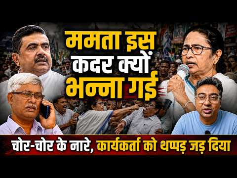 आपा खो दिया ममता ने । जमकर चले लात घूसे । सुवेंदु एक्शन में । Pankaj Biswas, Omkar Chaudhary