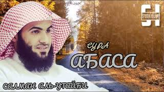 Сура 80 Абаса - Сальман Аль-Утайби