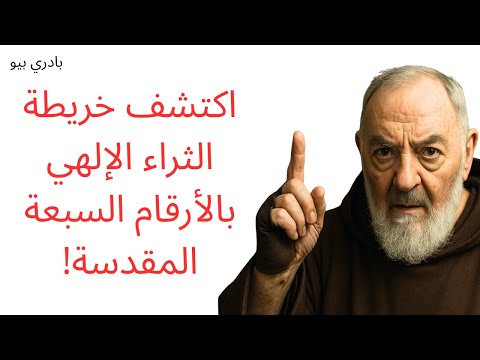 الأرقام السبعة المقدسة التي كشفتها المطرانة ماري إيمانويل الخريطة الروحية للرخاء الإلهي