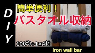 【100均DIY】安価&使いやすさ抜群のバスタオル収納　Low cost bath towel storage